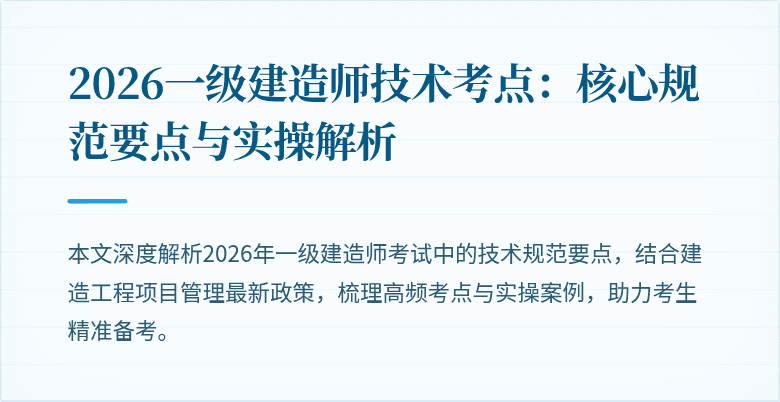 2026一级建造师技术考点:核心规范要点与实操解析
