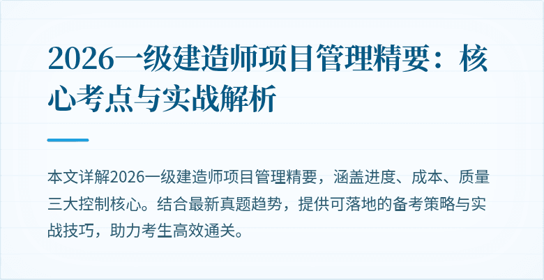 2026一级建造师项目管理精要:核心考点与实战解析