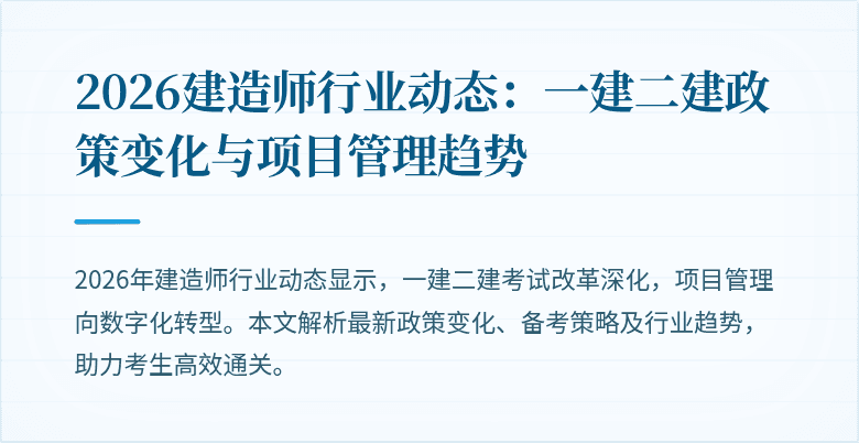 2026建造师行业动态:一建二建政策变化与项目管理趋势