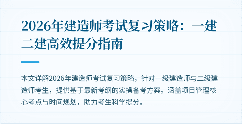 2026年建造师考试复习策略：一建二建高效提分指南
