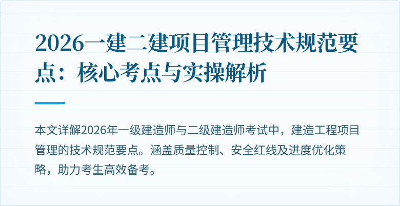 2026一建二建项目管理技术规范要点:核心考点与实操解析