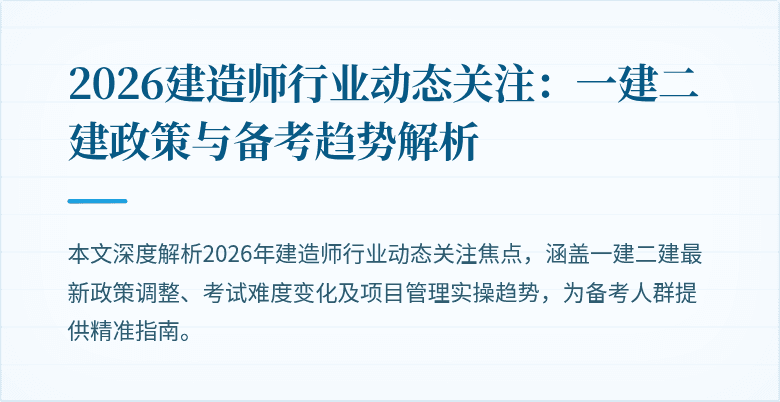 2026建造师行业动态关注：一建二建政策与备考趋势解析