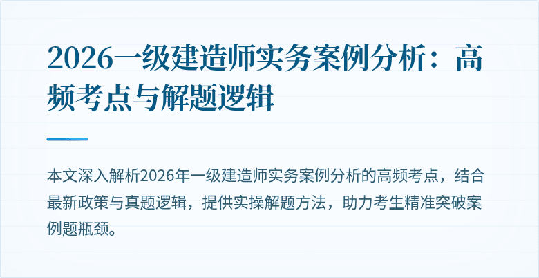 2026一级建造师实务案例分析:高频考点与解题逻辑