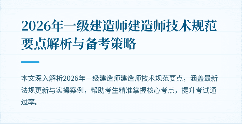 2026年一级建造师建造师技术规范要点解析与备考策略