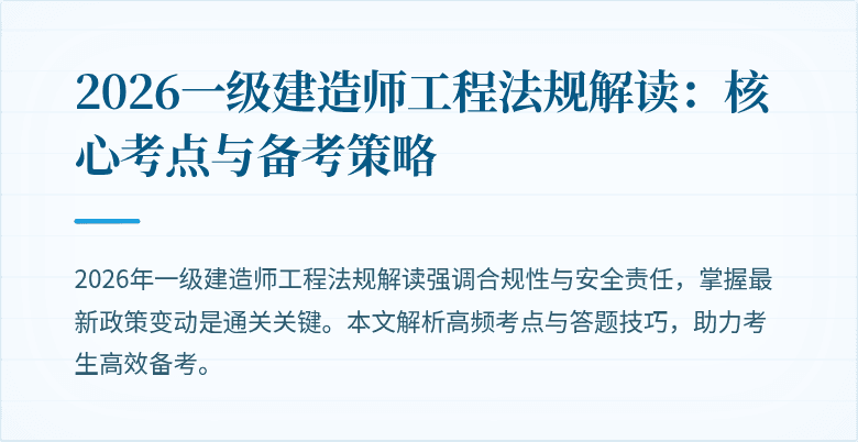 2026一级建造师工程法规解读:核心考点与备考策略