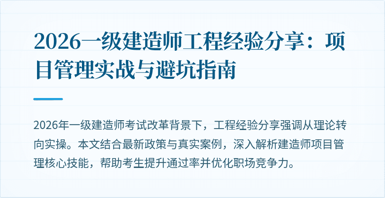 2026一级建造师工程经验分享:项目管理实战与避坑指南