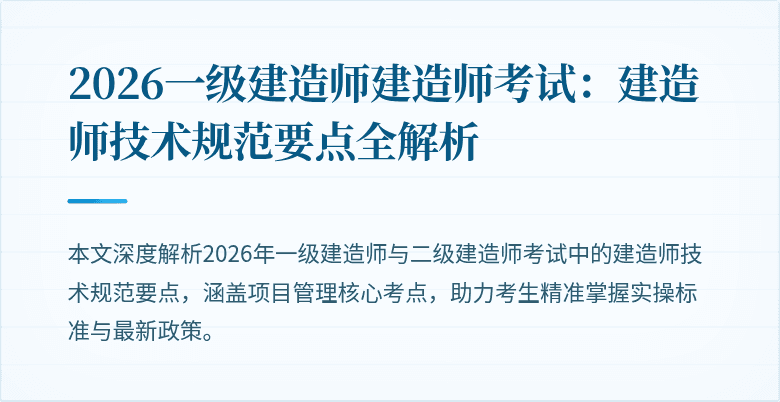 2026一级建造师建造师考试:建造师技术规范要点全解析