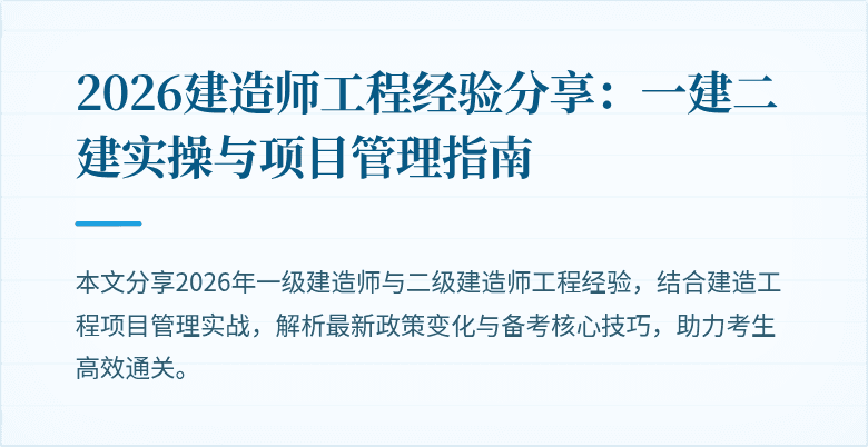 2026建造师工程经验分享：一建二建实操与项目管理指南