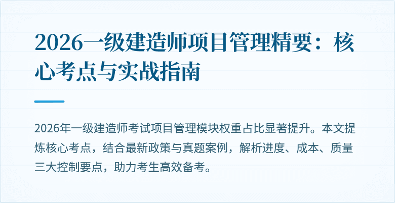 2026一级建造师项目管理精要:核心考点与实战指南