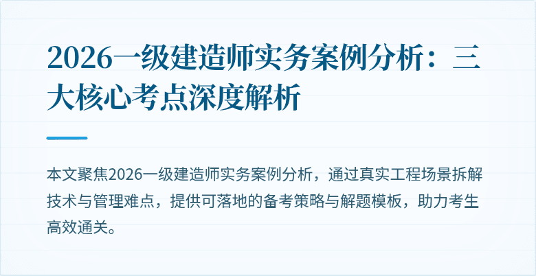 2026一级建造师实务案例分析：三大核心考点深度解析