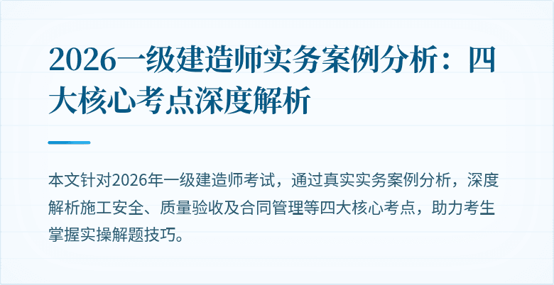 2026一级建造师实务案例分析：四大核心考点深度解析