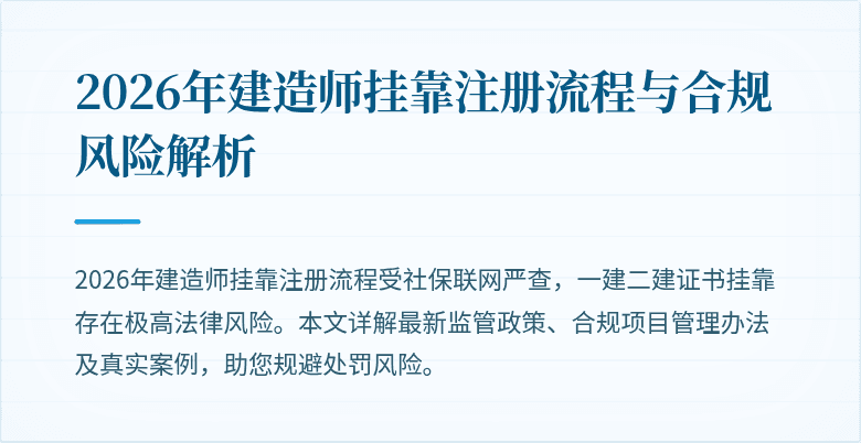 2026年建造师挂靠注册流程与合规风险解析