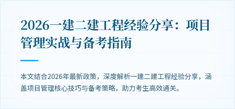 2026一建二建工程经验分享:项目管理实战与备考指南
