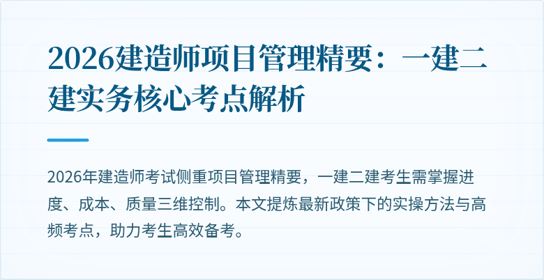 2026建造师项目管理精要：一建二建实务核心考点解析