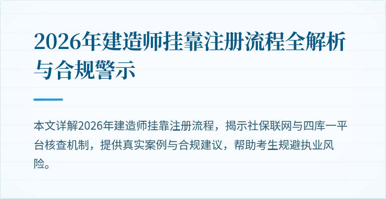 2026年建造师挂靠注册流程全解析与合规警示