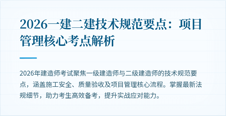 2026一建二建技术规范要点：项目管理核心考点解析