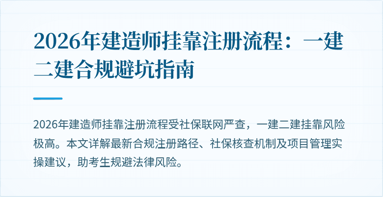 2026年建造师挂靠注册流程:一建二建合规避坑指南