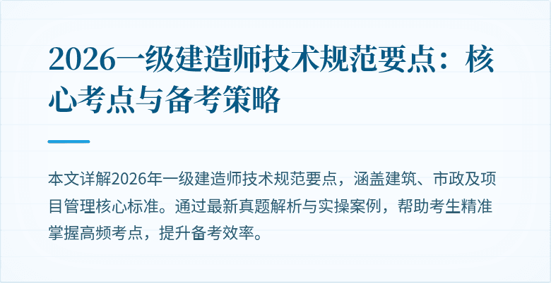 2026一级建造师技术规范要点：核心考点与备考策略