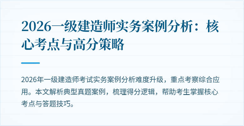 2026一级建造师实务案例分析：核心考点与高分策略