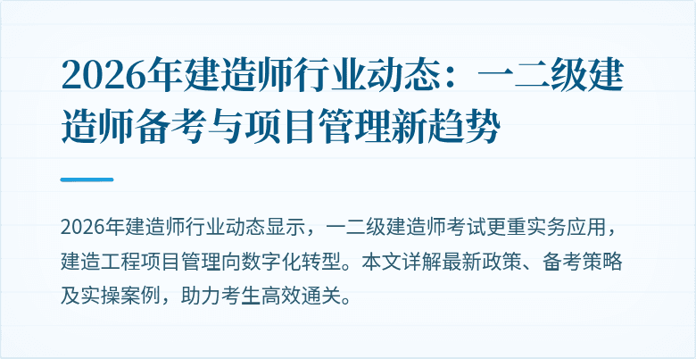 2026年建造师行业动态:一二级建造师备考与项目管理新趋势