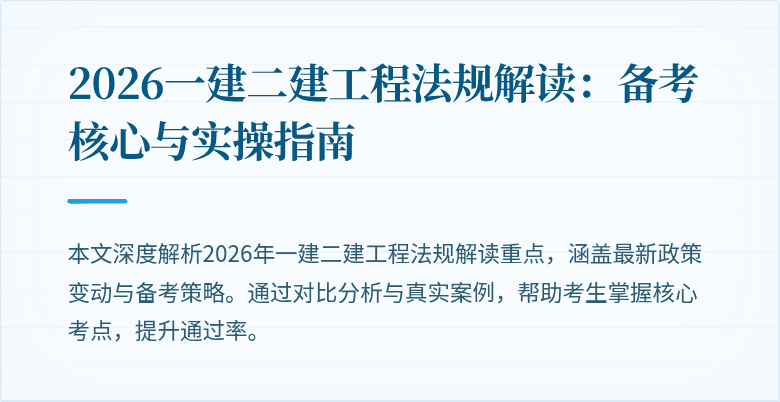 2026一建二建工程法规解读：备考核心与实操指南