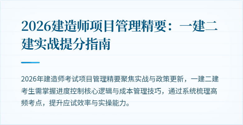 2026建造师项目管理精要：一建二建实战提分指南