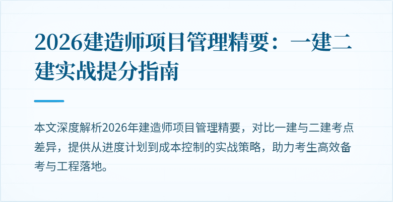 2026建造师项目管理精要:一建二建实战提分指南