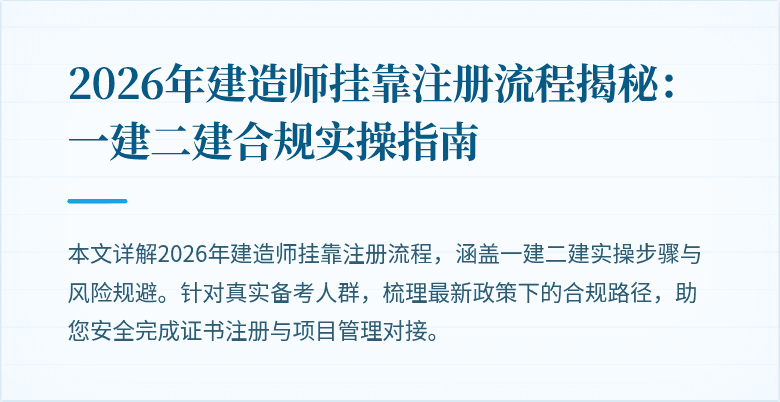 2026年建造师挂靠注册流程揭秘：一建二建合规实操指南
