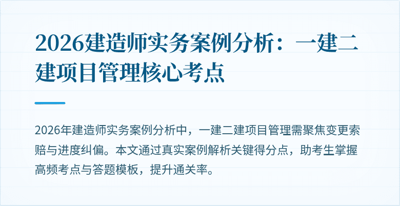 2026建造师实务案例分析：一建二建项目管理核心考点