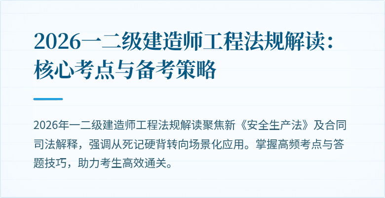 2026一二级建造师工程法规解读:核心考点与备考策略