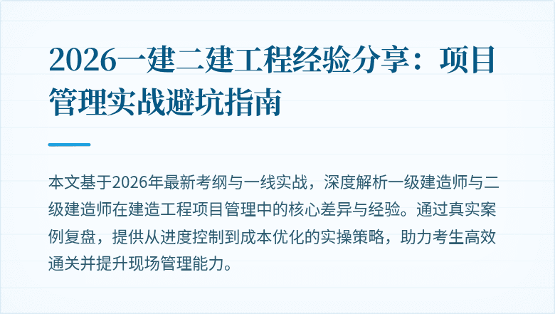 2026一建二建工程经验分享:项目管理实战避坑指南