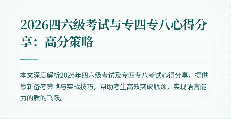2026四六级考试与专四专八心得分享:高分策略