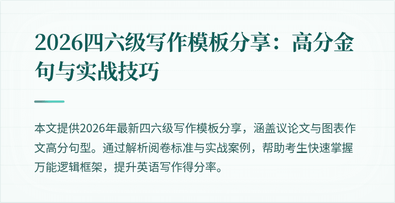 2026四六级写作模板分享:高分金句与实战技巧
