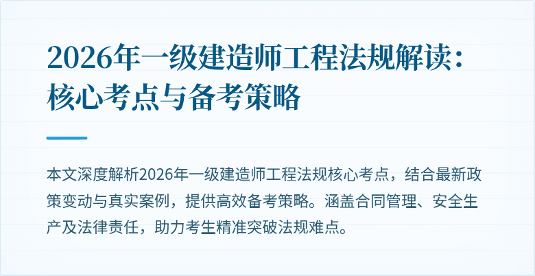 2026年一级建造师工程法规解读：核心考点与备考策略