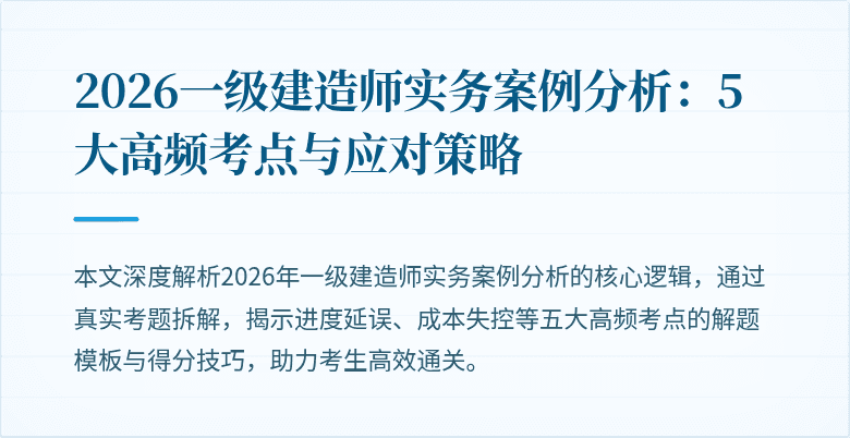 2026一级建造师实务案例分析:5大高频考点与应对策略