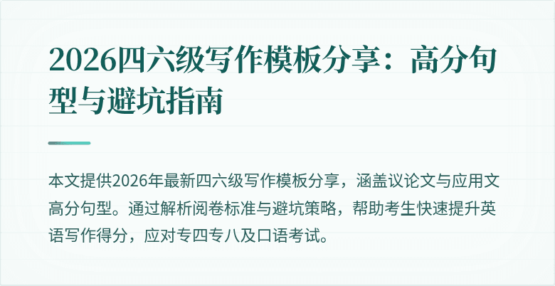 2026四六级写作模板分享:高分句型与避坑指南