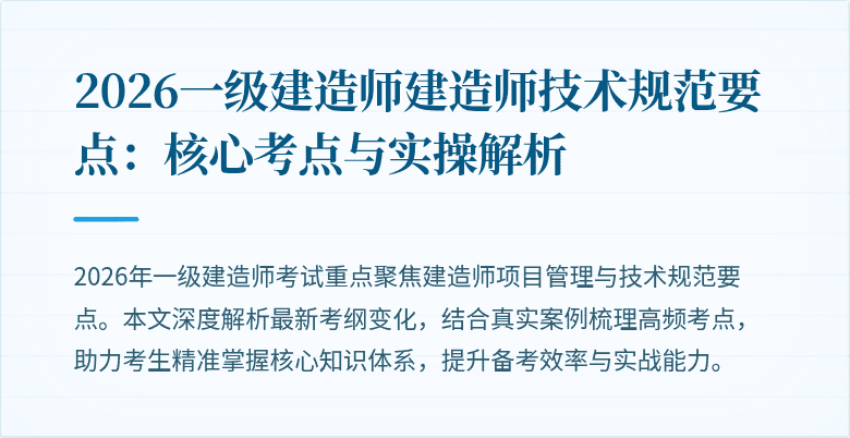 2026一级建造师建造师技术规范要点:核心考点与实操解析
