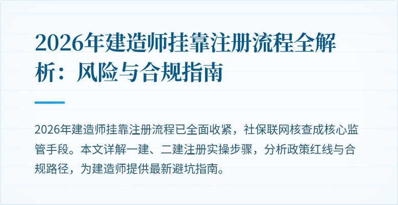 2026年建造师挂靠注册流程全解析:风险与合规指南