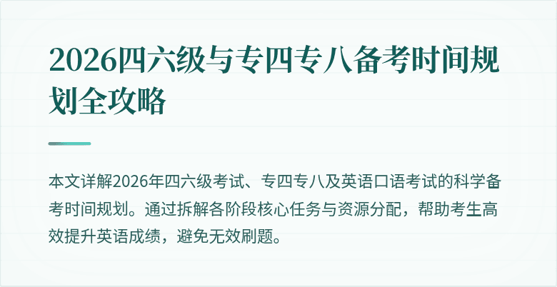 2026四六级与专四专八备考时间规划全攻略