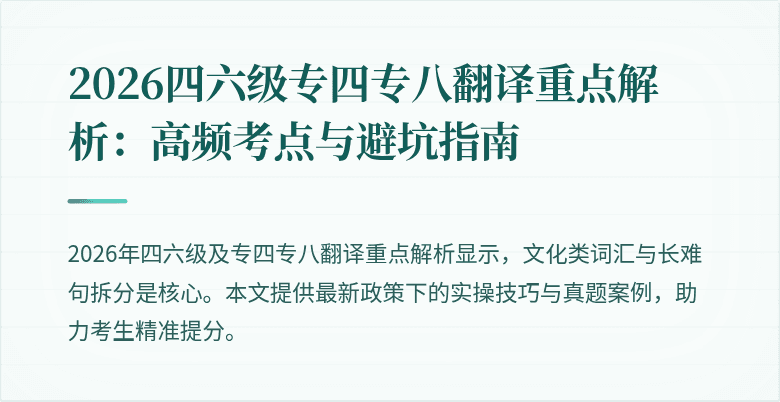 2026四六级专四专八翻译重点解析:高频考点与避坑指南