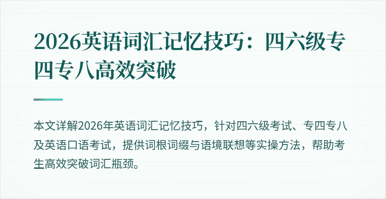 2026英语词汇记忆技巧:四六级专四专八高效突破