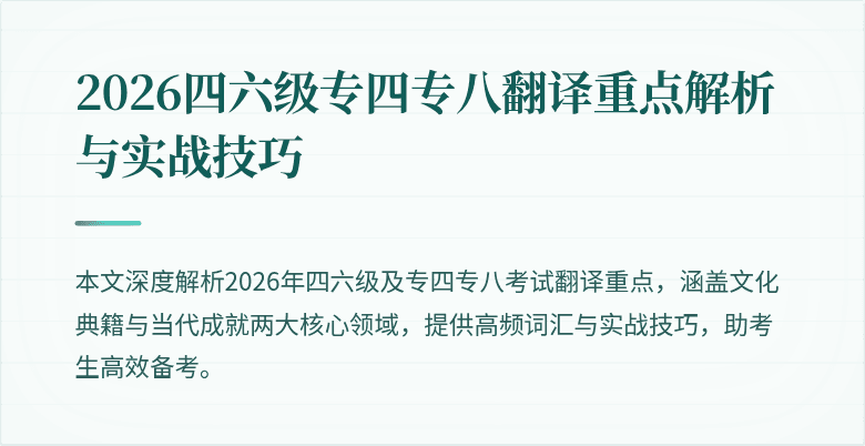 2026四六级专四专八翻译重点解析与实战技巧