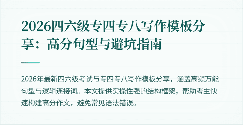 2026四六级专四专八写作模板分享：高分句型与避坑指南