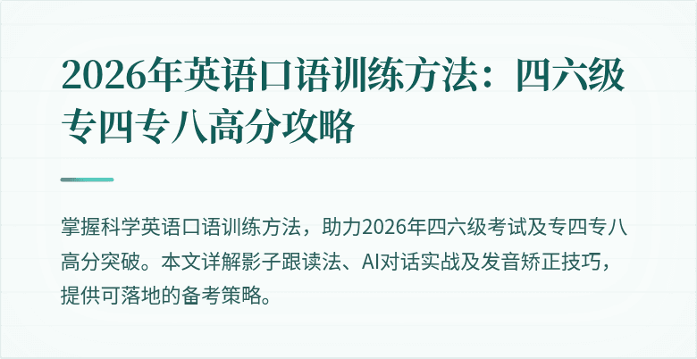2026年英语口语训练方法：四六级专四专八高分攻略