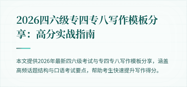 2026四六级专四专八写作模板分享:高分实战指南