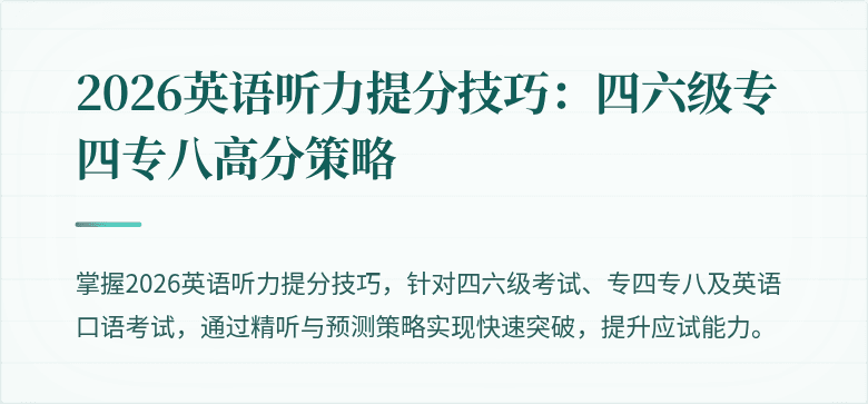 2026英语听力提分技巧：四六级专四专八高分策略