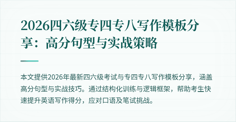 2026四六级专四专八写作模板分享:高分句型与实战策略