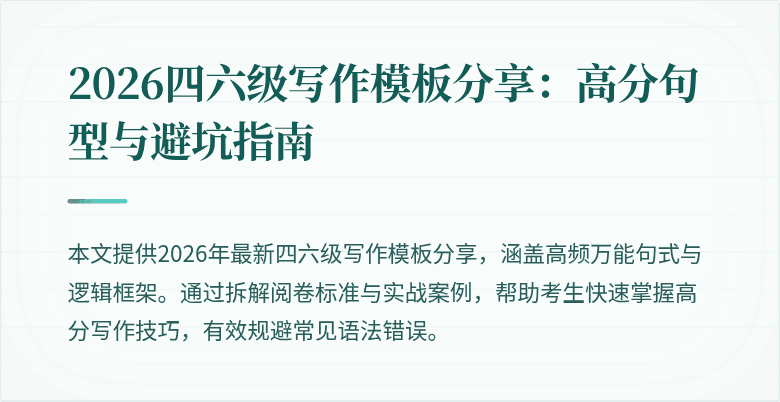 2026四六级写作模板分享:高分句型与避坑指南
