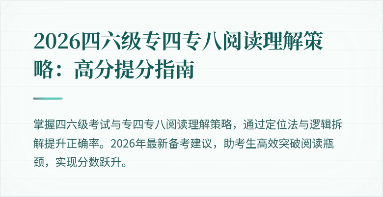 2026四六级专四专八阅读理解策略:高分提分指南