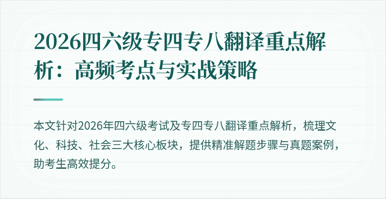 2026四六级专四专八翻译重点解析：高频考点与实战策略